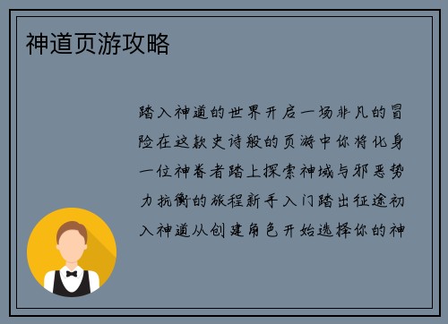 神道页游攻略