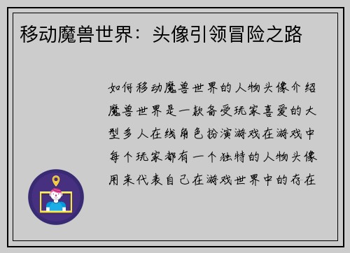 移动魔兽世界：头像引领冒险之路