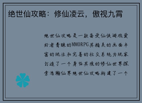 绝世仙攻略：修仙凌云，傲视九霄