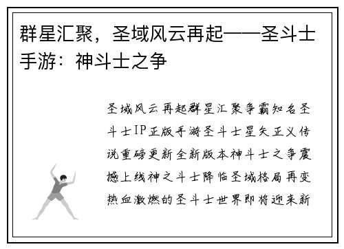群星汇聚，圣域风云再起——圣斗士手游：神斗士之争