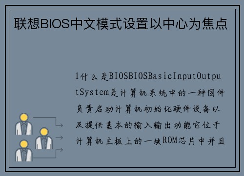 联想BIOS中文模式设置以中心为焦点
