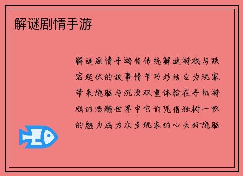 解谜剧情手游