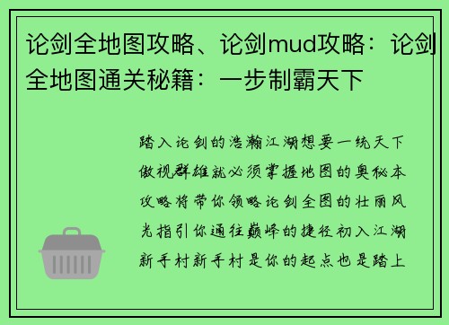 论剑全地图攻略、论剑mud攻略：论剑全地图通关秘籍：一步制霸天下