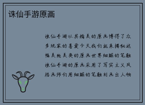 诛仙手游原画