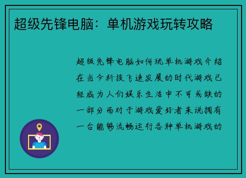 超级先锋电脑：单机游戏玩转攻略