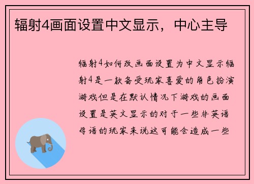 辐射4画面设置中文显示，中心主导