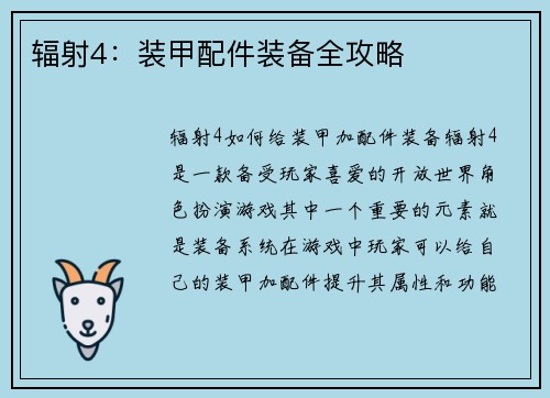 辐射4：装甲配件装备全攻略