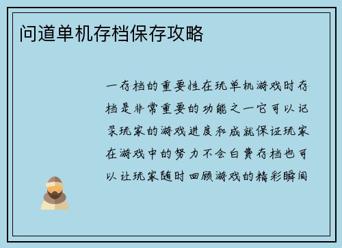 问道单机存档保存攻略